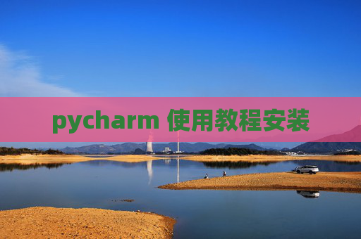 pycharm 使用教程安装