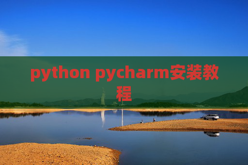 python pycharm安装教程