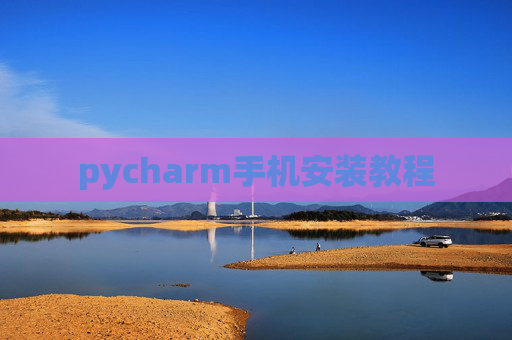 pycharm手机安装教程