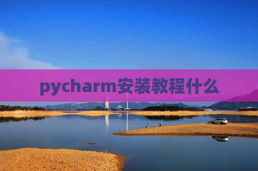 pycharm安装教程什么